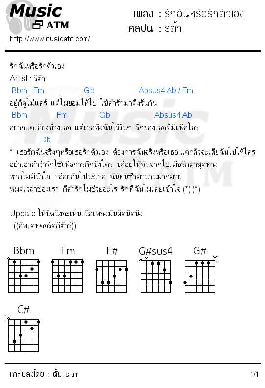 คอร์ดเพลง รักฉันหรือรักตัวเอง