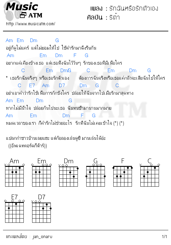 คอร์ดเพลง รักฉันหรือรักตัวเอง