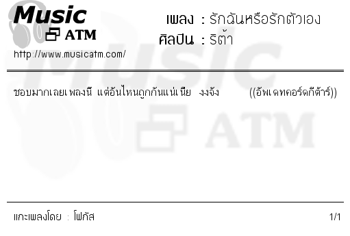 คอร์ดเพลง รักฉันหรือรักตัวเอง