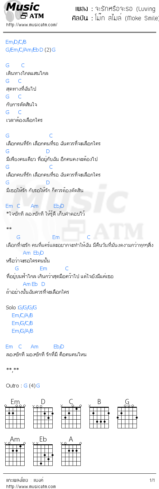 คอร์ดเพลง จะรักหรือจะรอ (Luving or waiting) Demo Version