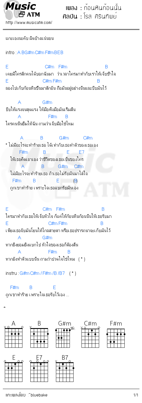 คอร์ดเพลง ก้อนหินก้อนนั้น