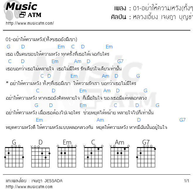 คอร์ดเพลง 01-อย่าให้ความหวัง(ทั้งๆเธอยังมีเขา)