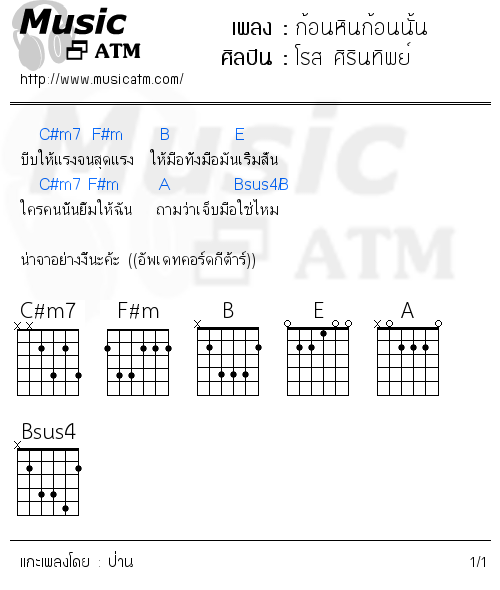 คอร์ดเพลง ก้อนหินก้อนนั้น