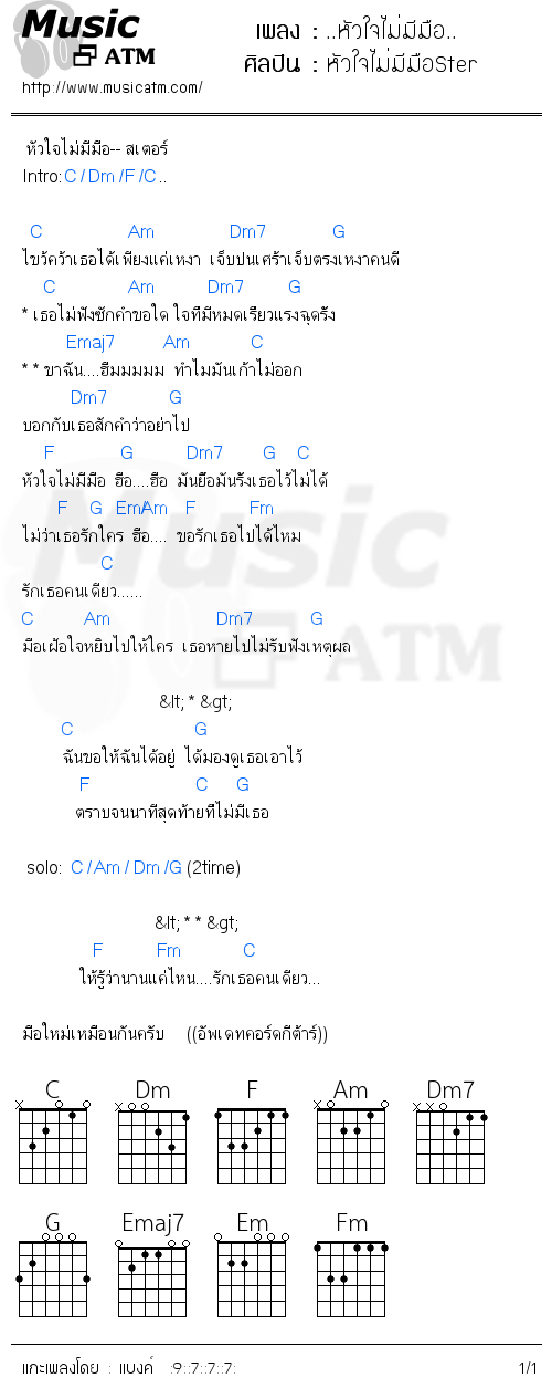 คอร์ดเพลง ..หัวใจไม่มีมือ..