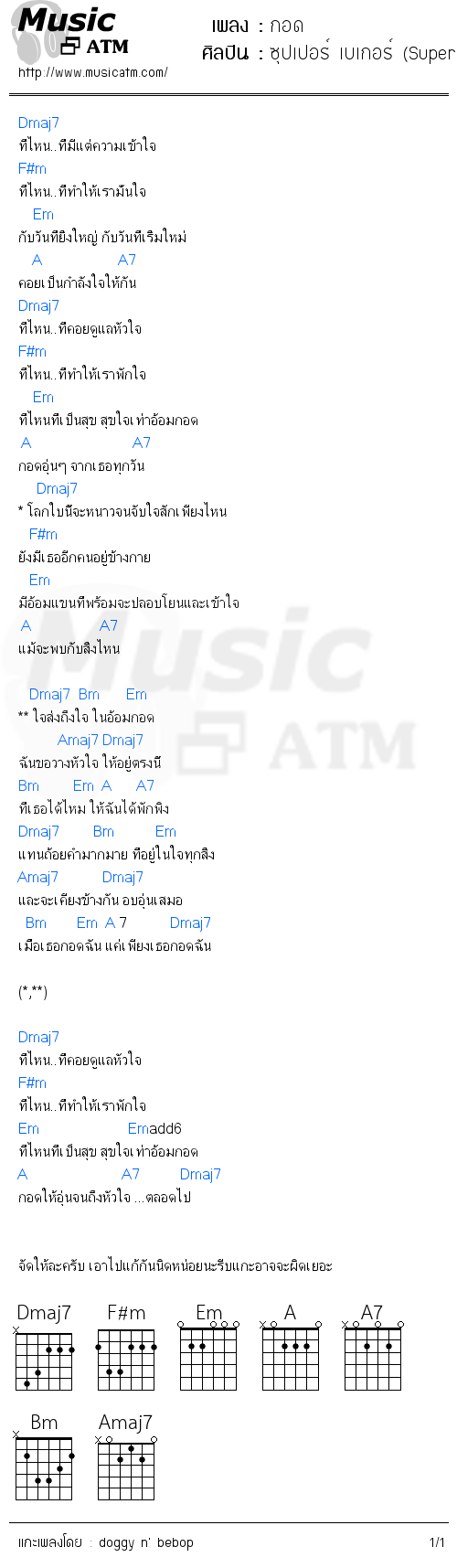 คอร์ดเพลง กอด