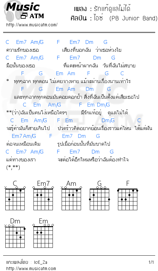 คอร์ดเพลง รักแท้ดูแลไม่ได้