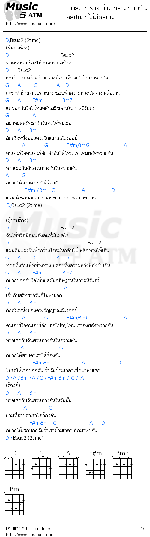 คอร์ดเพลง เราจะข้ามเวลามาพบกัน (Demo Version)