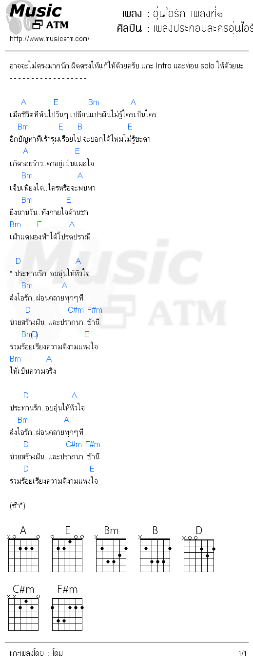 คอร์ดเพลง อุ่นไอรัก เพลงที่๑