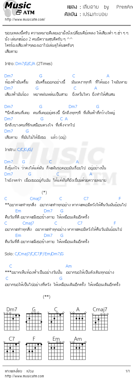 คอร์ดเพลง เสียดาย  by   PremAndBoy