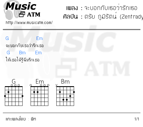 คอร์ดเพลง จะบอกกับเธอว่ารักเธอ