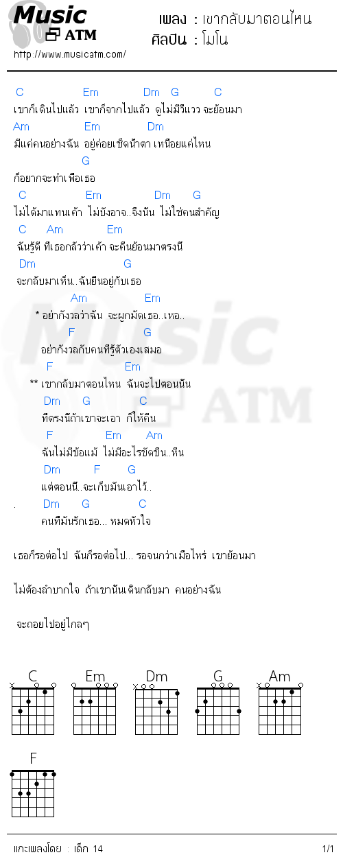 คอร์ดเพลง เขากลับมาตอนไหน