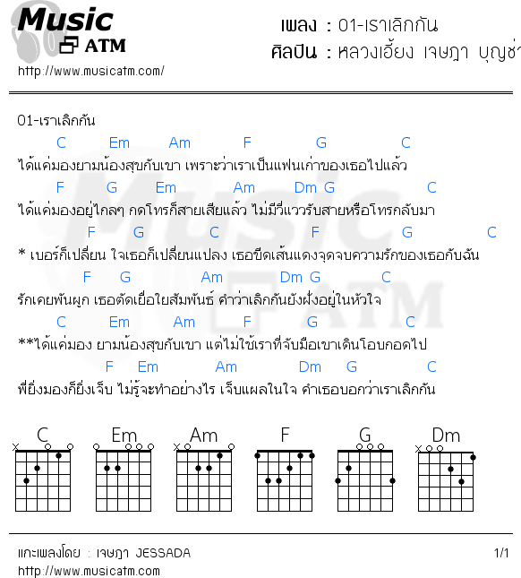 คอร์ดเพลง 01-เราเลิกกัน