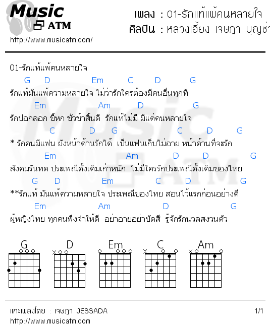 คอร์ดเพลง 01-รักแท้แพ้คนหลายใจ