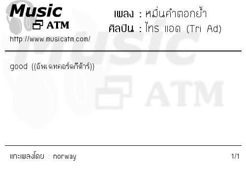 คอร์ดเพลง หมื่นคำตอกย้ำ