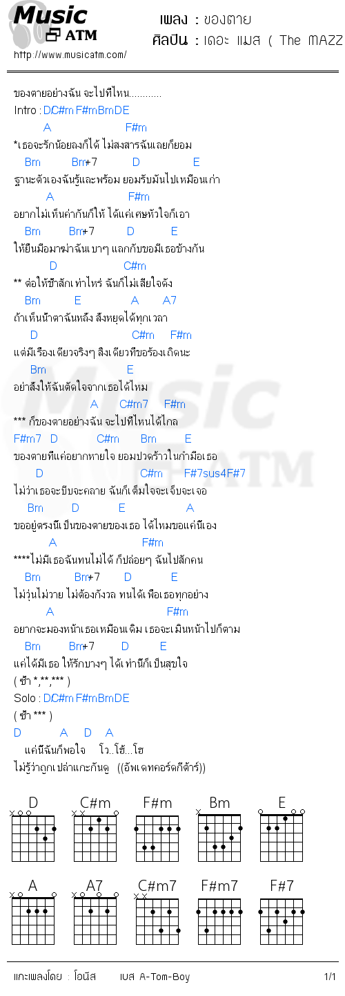 คอร์ดเพลง ของตาย