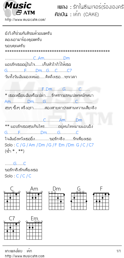 คอร์ดเพลง รักในซีเมเจอร์(ร้องเองครับ)