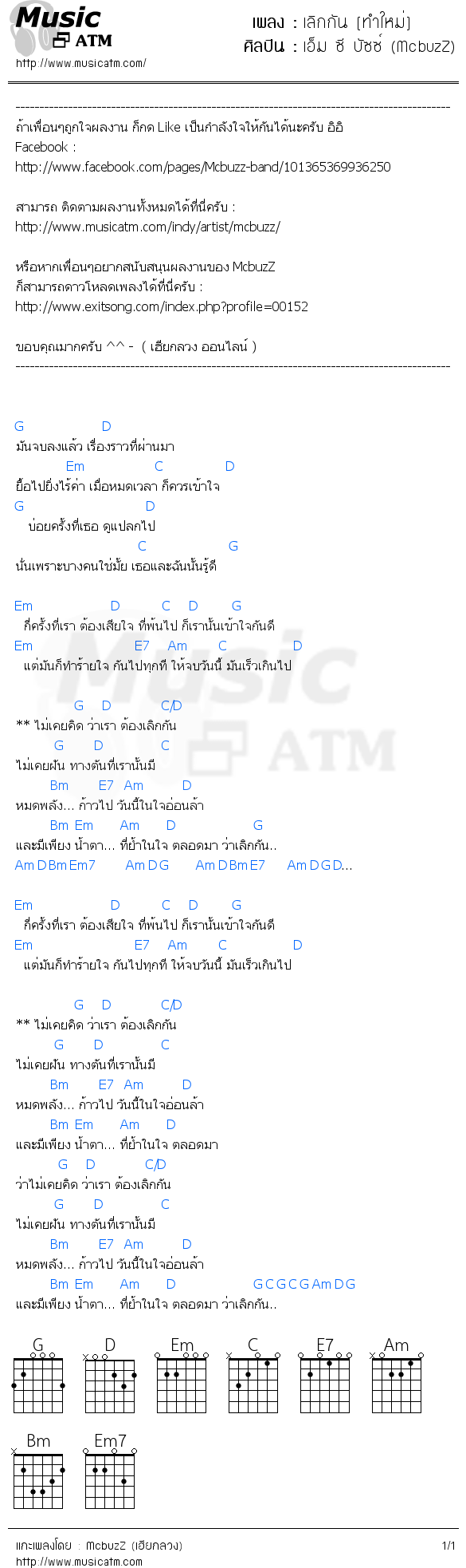 คอร์ดเพลง เลิกกัน [ทำใหม่]