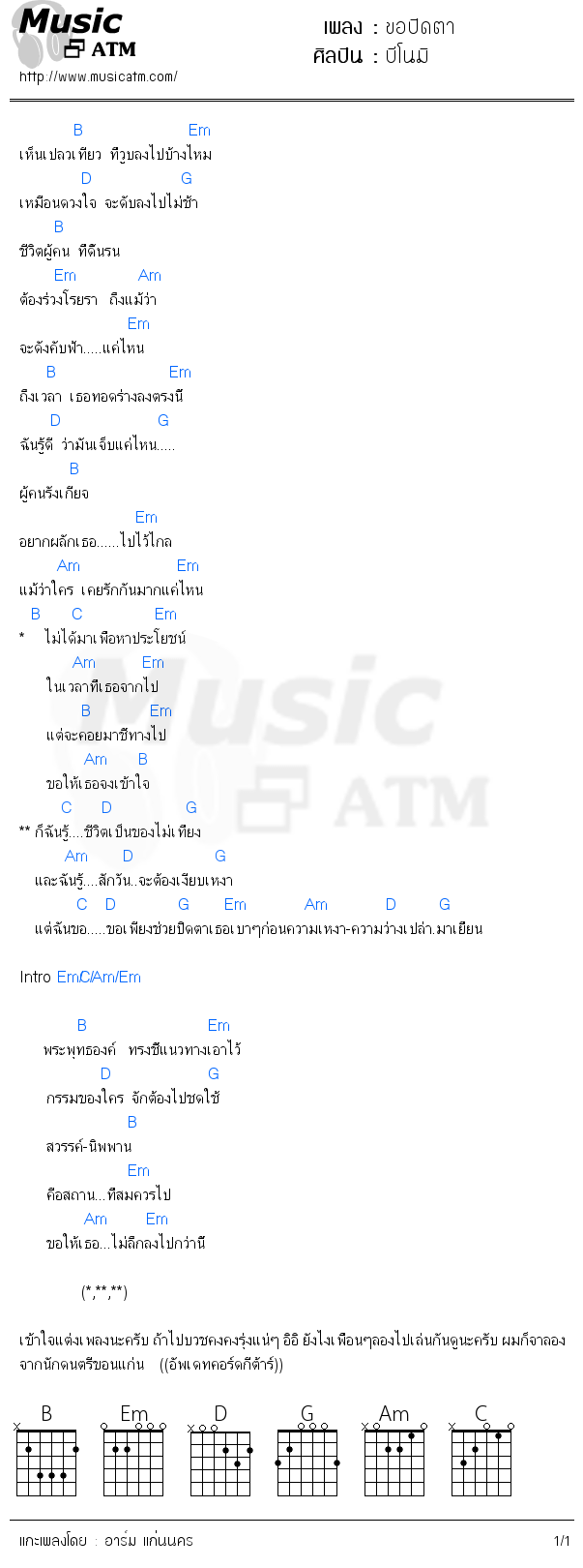 คอร์ดเพลง ขอปิดตา