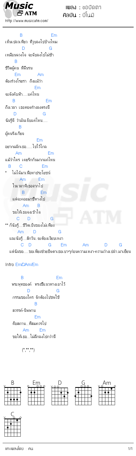 คอร์ดเพลง ขอปิดตา