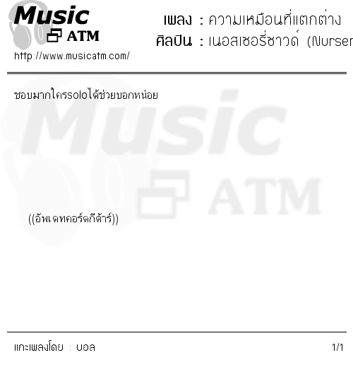 คอร์ดเพลง ความเหมือนที่แตกต่าง