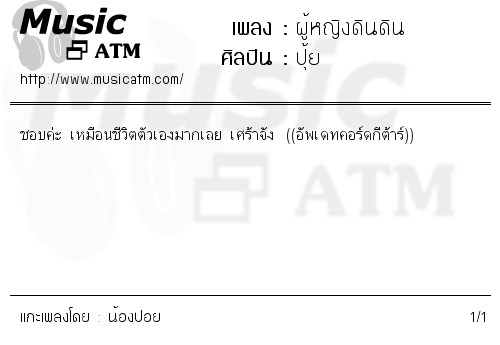 คอร์ดเพลง ผู้หญิงดินดิน