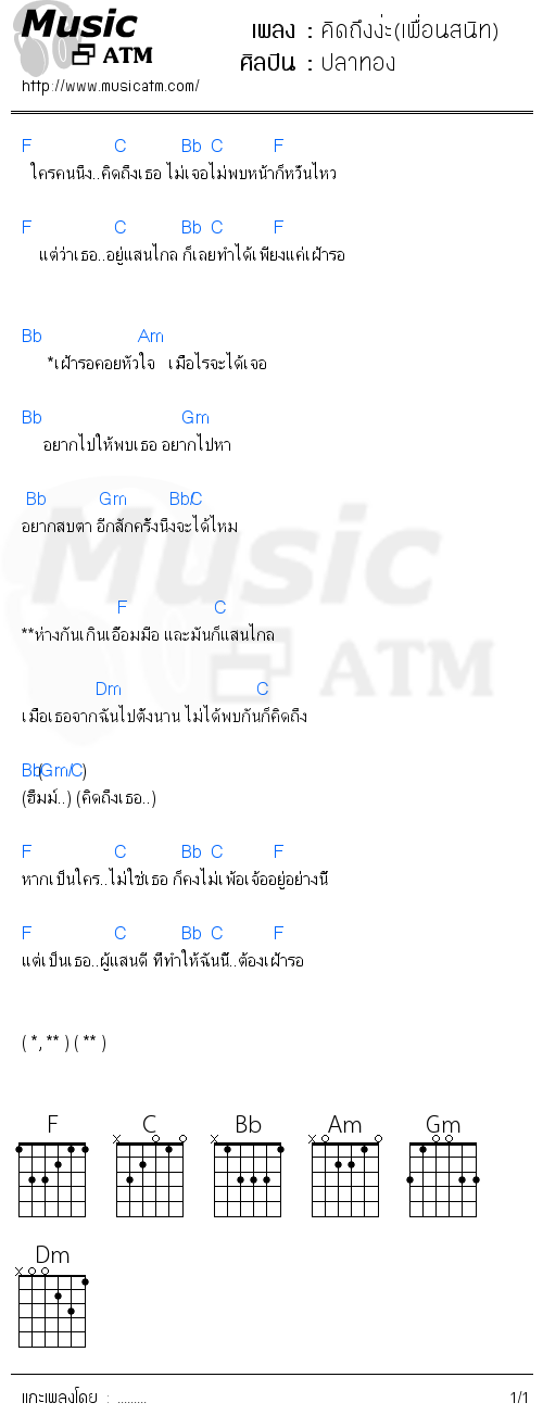 คอร์ดเพลง คิดถึงง่ะ(เพื่อนสนิท)