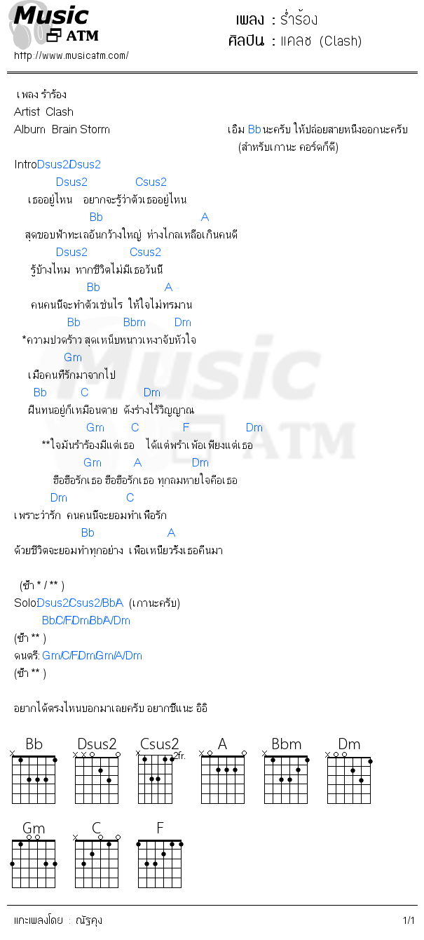 คอร์ดเพลง ร่ำร้อง