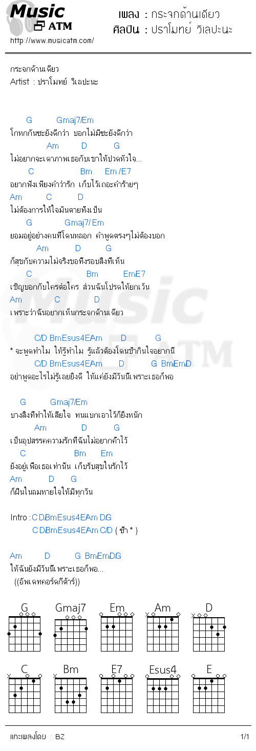 คอร์ดเพลง กระจกด้านเดียว