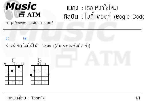 คอร์ดเพลง เธอเหงาใช่ไหม