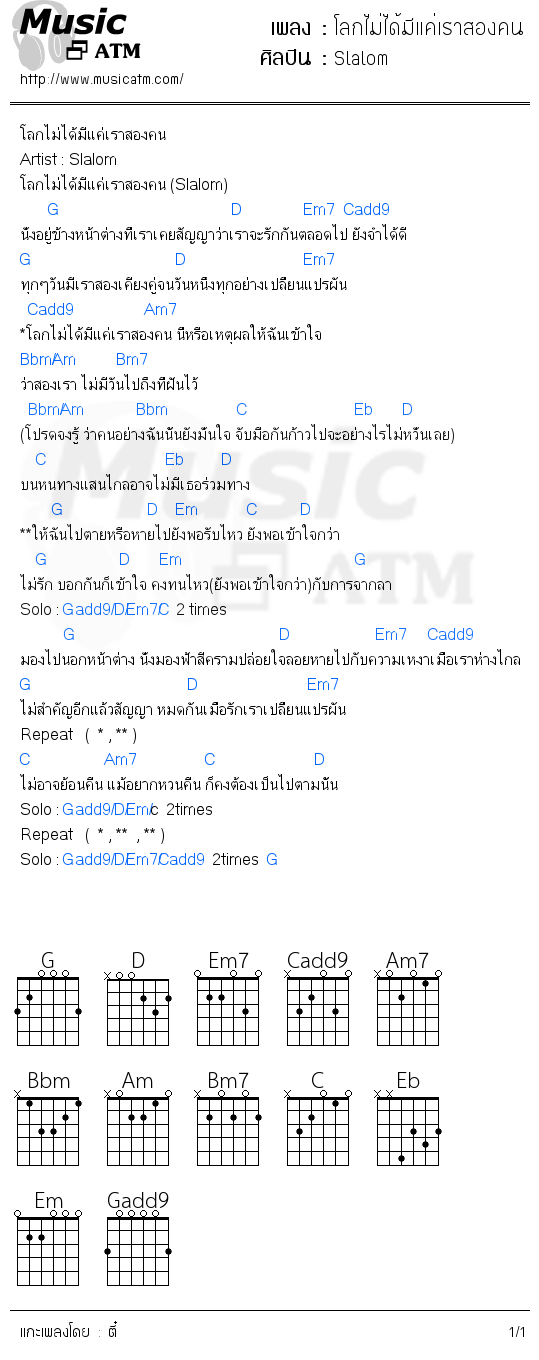 คอร์ดเพลง โลกไม่ได้มีแค่เราสองคน