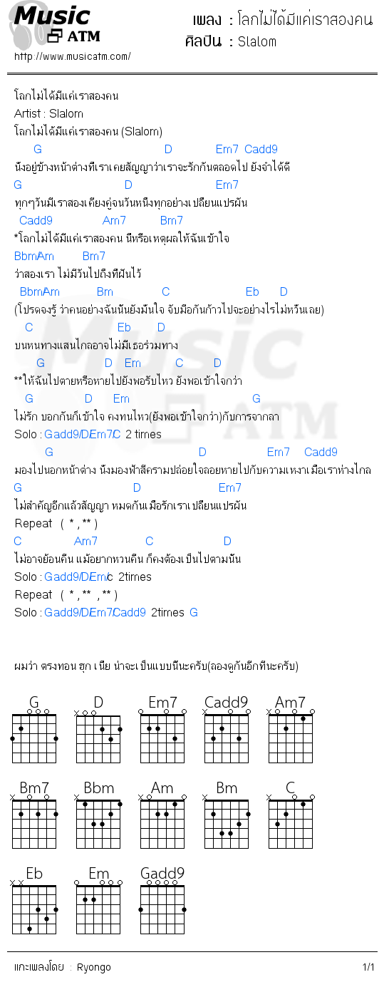 คอร์ดเพลง โลกไม่ได้มีแค่เราสองคน