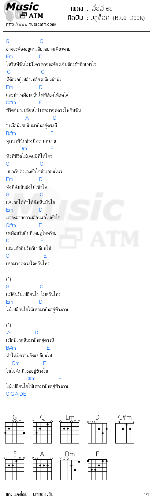 คอร์ดเพลง เมื่อมีเธอ