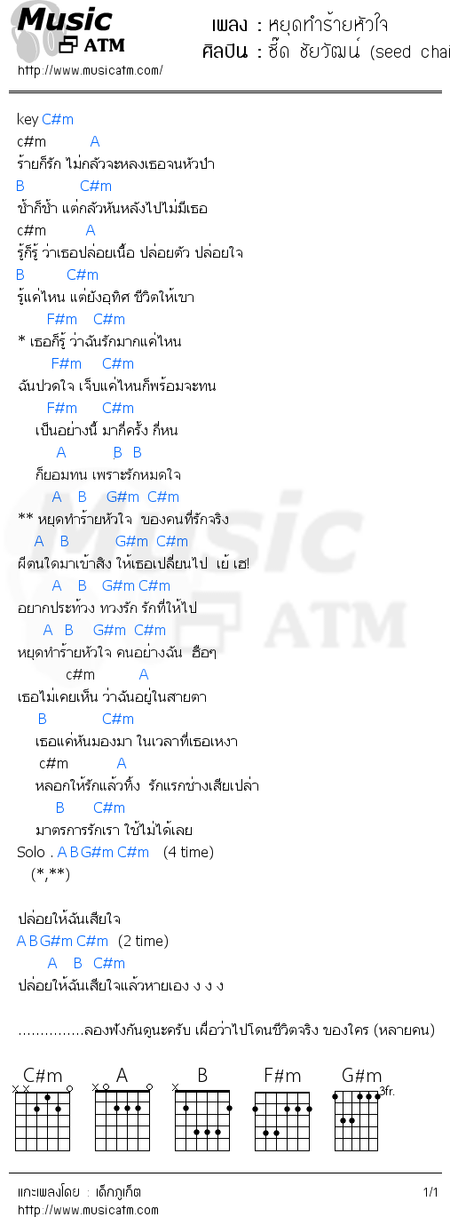 คอร์ดเพลง หยุดทำร้ายหัวใจ