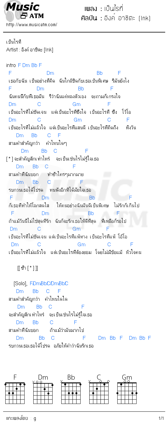 คอร์ดเพลง เป็นไรที่