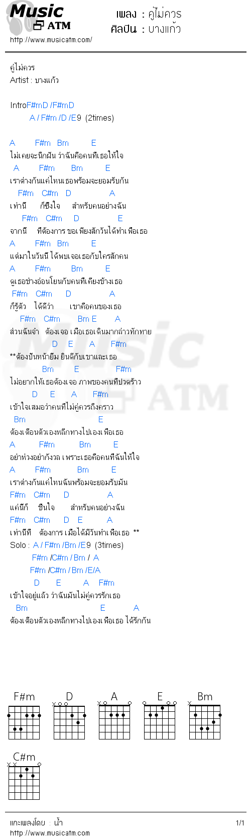 คอร์ดเพลง คู่ไม่ควร