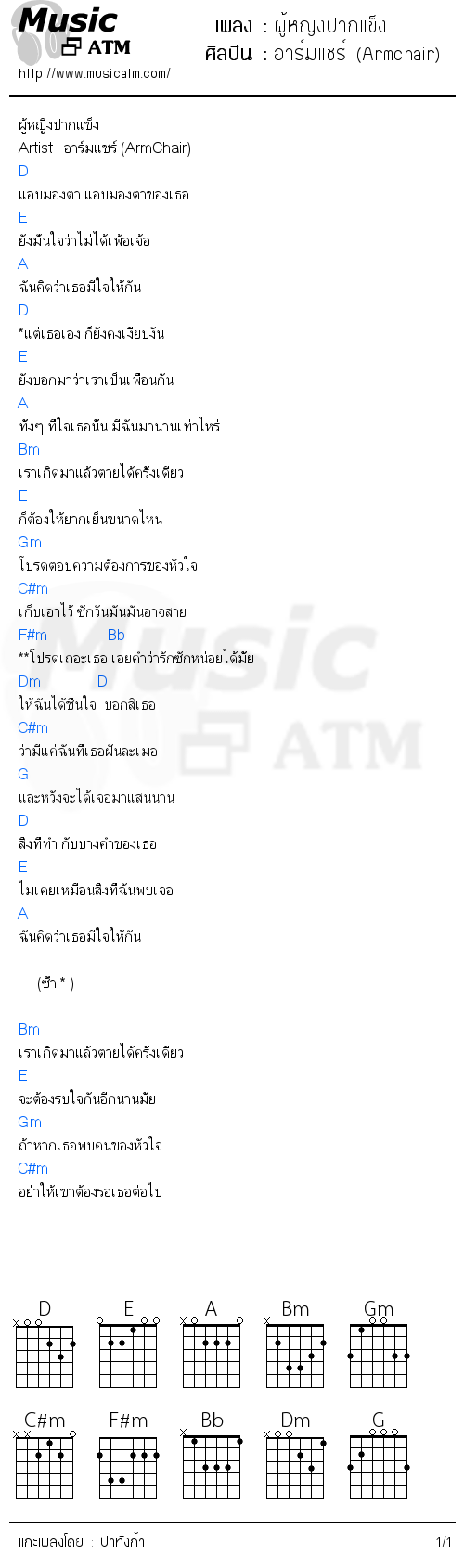 คอร์ดเพลง ผู้หญิงปากแข็ง