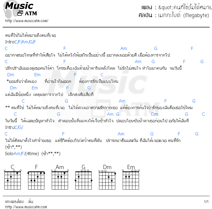 คอร์ดเพลง "คนที่ใช่(ไม่ได้หมายถึงคนที่เจอ)"