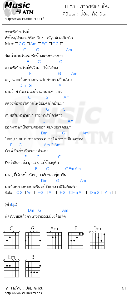 คอร์ดเพลง สาวศรีเชียงใหม่