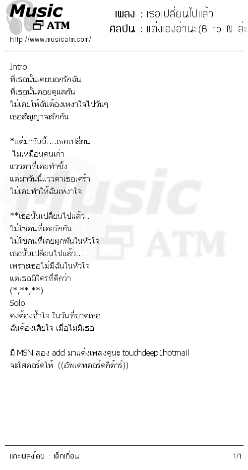 คอร์ดเพลง เธอเปลี่ยนไปแล้ว