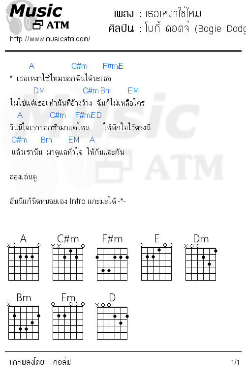 คอร์ดเพลง เธอเหงาใช่ไหม