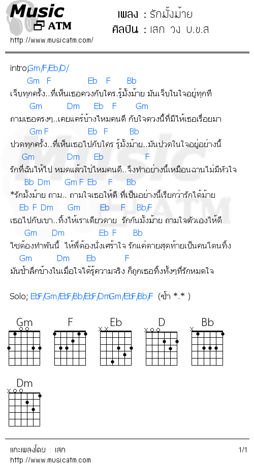 คอร์ดเพลง รักมั้งม้าย