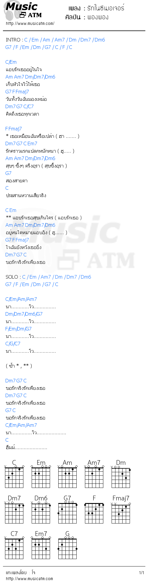 คอร์ดเพลง รักในซีเมอเจอร์