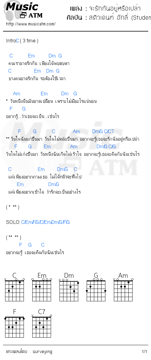 คอร์ดเพลง จะรักกันอยู่หรือเปล่า