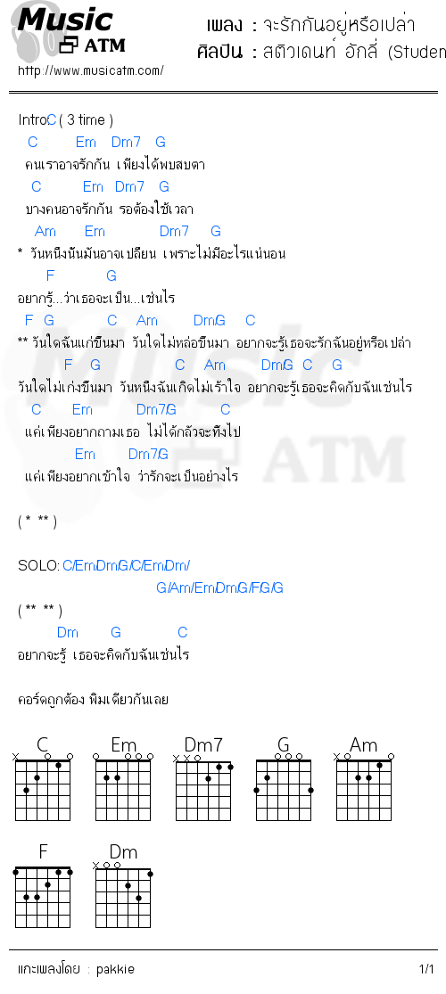 คอร์ดเพลง จะรักกันอยู่หรือเปล่า