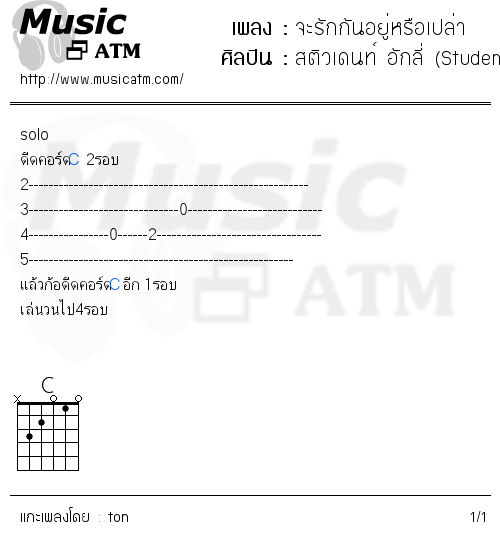 คอร์ดเพลง จะรักกันอยู่หรือเปล่า