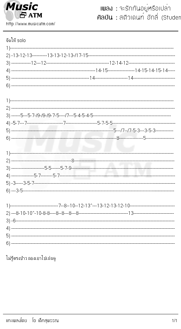 คอร์ดเพลง จะรักกันอยู่หรือเปล่า