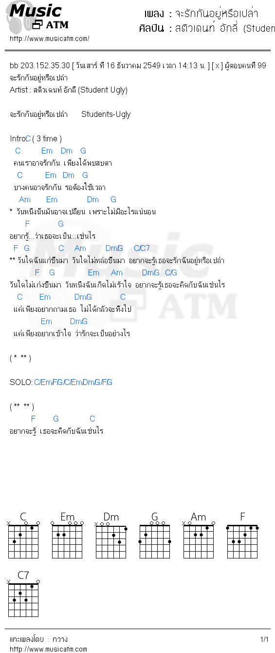 คอร์ดเพลง จะรักกันอยู่หรือเปล่า