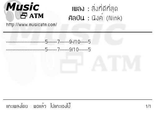 คอร์ดเพลง สิ่งที่ดีที่สุด