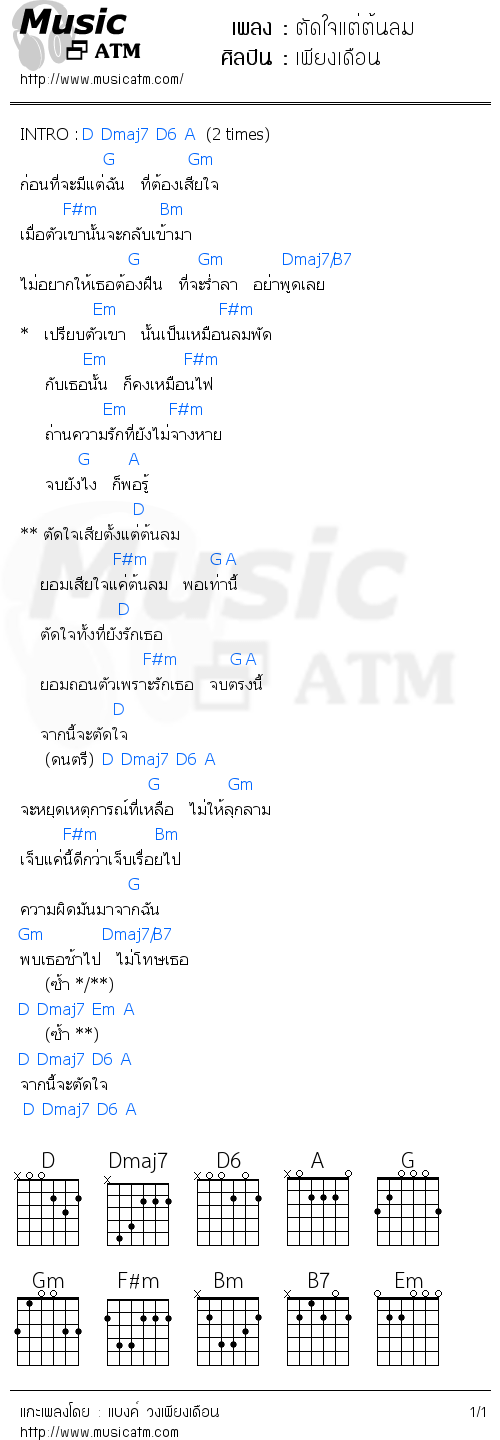 คอร์ดเพลง ตัดใจแต่ต้นลม