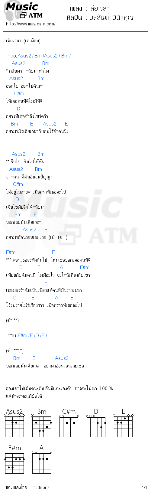 คอร์ดเพลง เสียเวลา